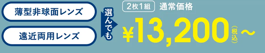 薄型非球面レンズ・遠近両用レンズのどちらを選んでも、2枚1組で通常価格¥13,200（税込）〜