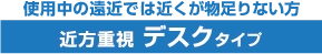 愛用に遠近で近くが物足りない方。近方重視デスクタイプ