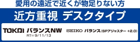 愛用に遠近で近くが物足りない方。近方重視デスクタイプ