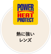 POWER HEAR PROTECT：熱に強いレンズ