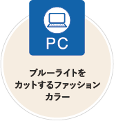 PC：ブルーライトをカットするファッションカラー