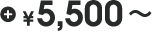 ＋¥5,500