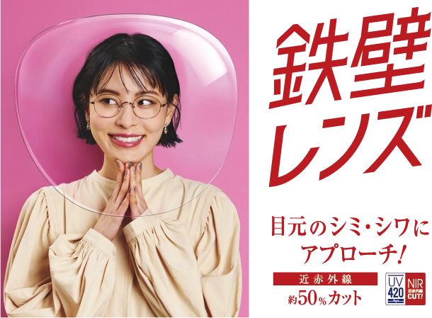 鉄壁レンズ。目元のシミ・シワにアプローチ!近紫外線約50・70%カット