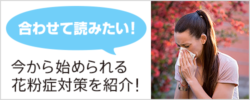 合わせて読みたい！今から始められる花粉症対策を紹介！