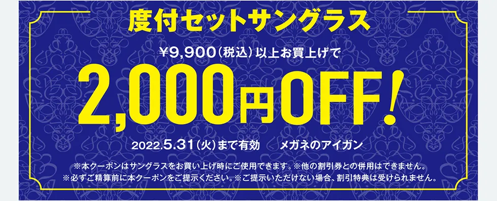 度付セットサングラス ¥9,900（税込）以上お買い上げで 2,000円OFF! 2022.5.31（火）まで有効