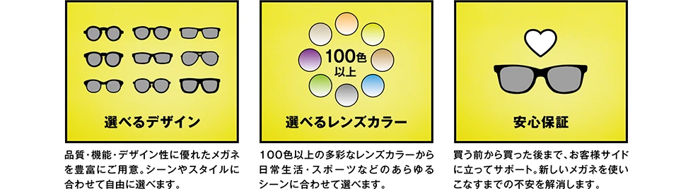 選べるデザイン、選べるレンズカラー、安心保証