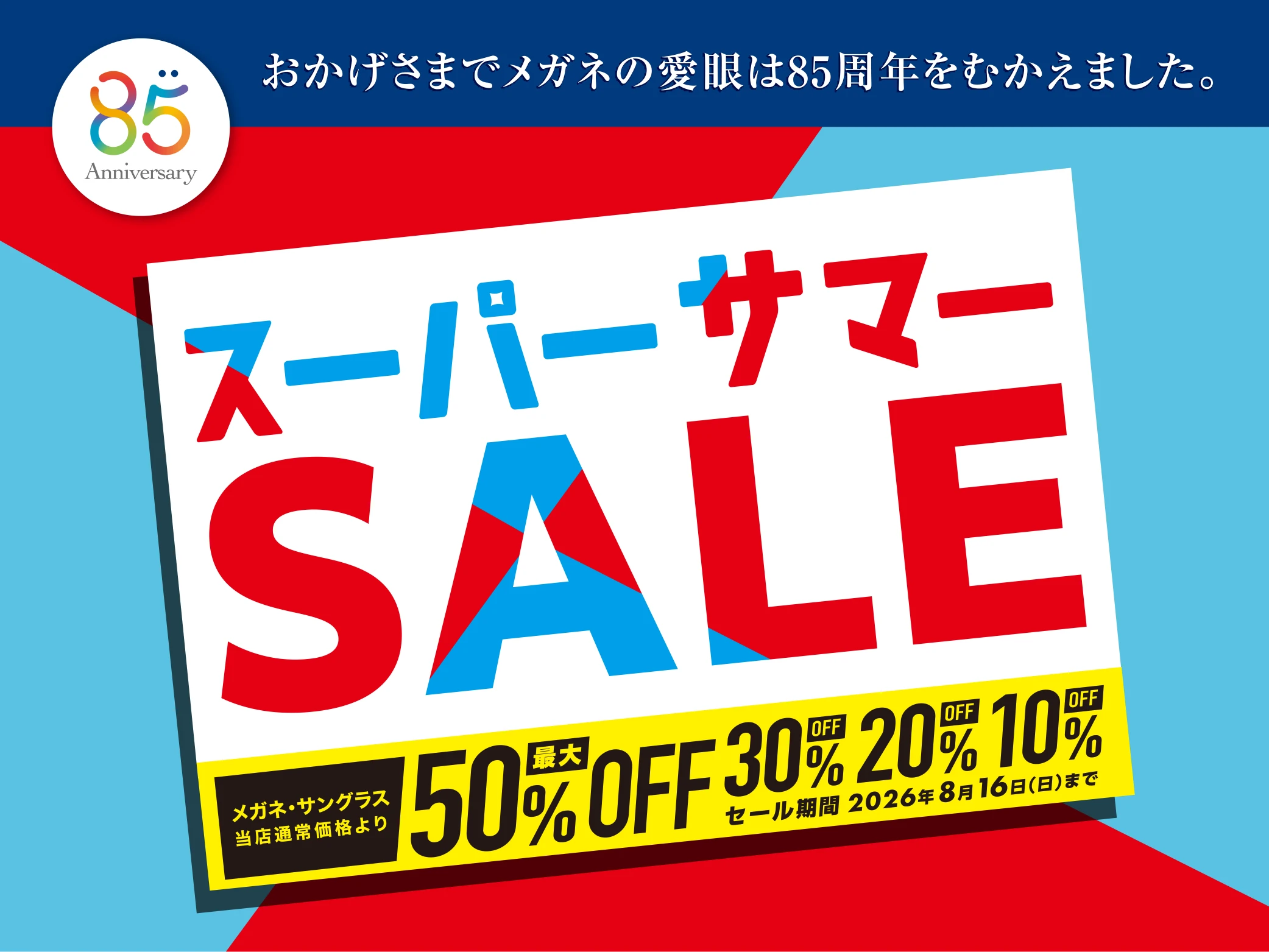スーパーサマーSALE | メガネの愛眼 - めがね・サングラス・コンタクト