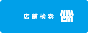 店舗検索ボタン