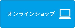 オンラインショップ