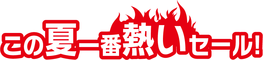この夏一番熱いセール！