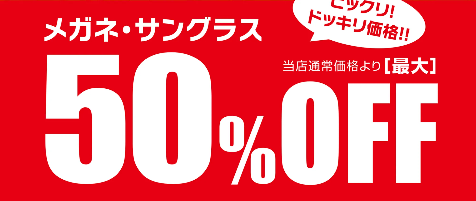 メガネ・サングラス50%OFF