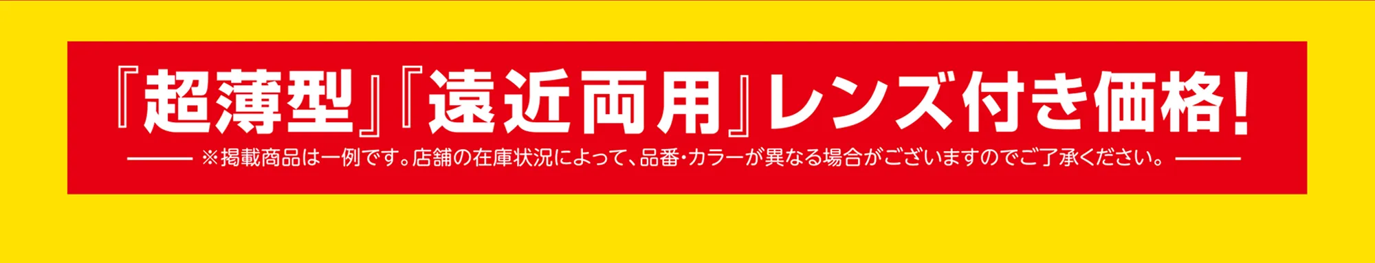 超薄型・遠近両用レンズ付き価格