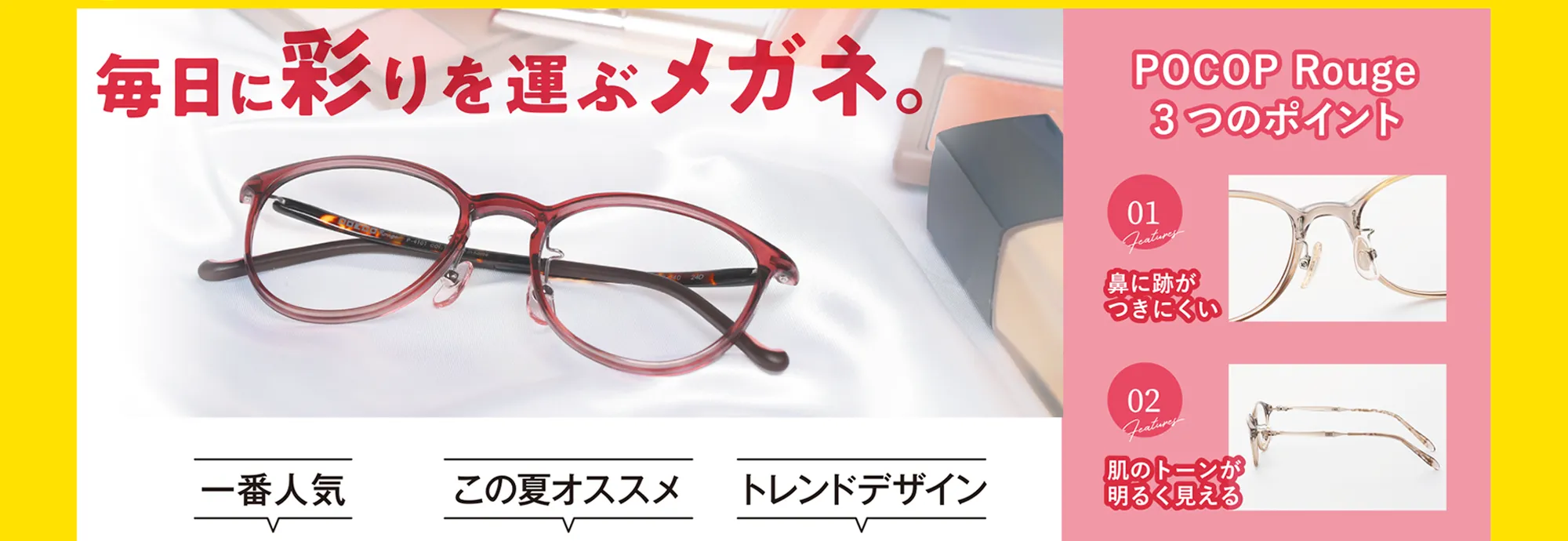 毎日に彩りを運ぶメガネ