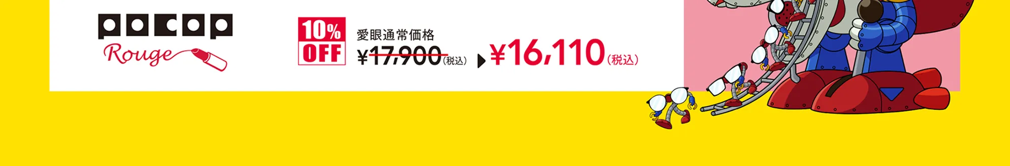 POCOP 愛眼通常価格から10%OFF 16110円