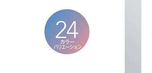 24カラーバリエーション