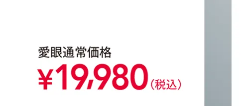 通常価格19980円