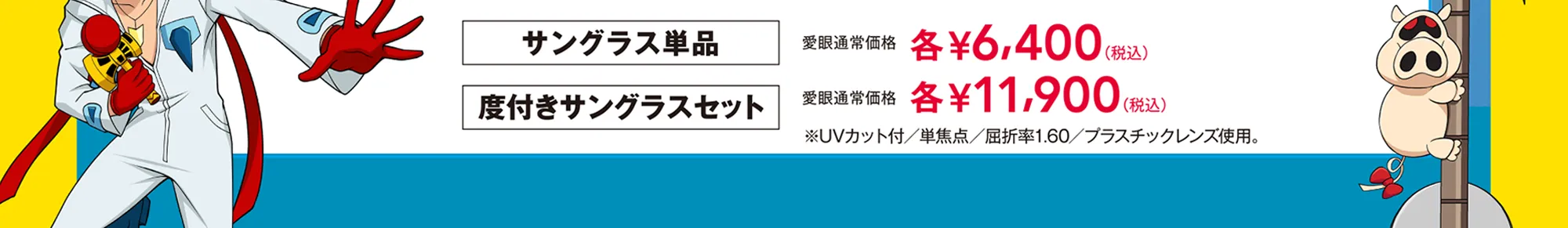 サングラス単品6400円 度付きサングラスセット11,900円