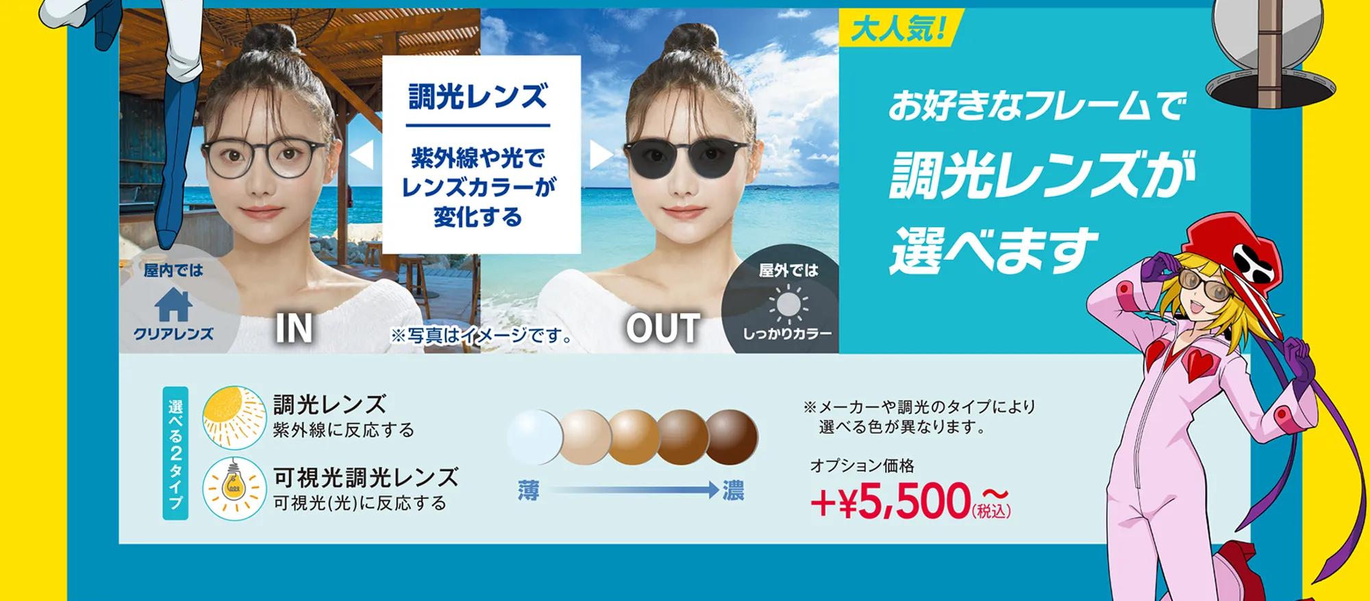 お好きなフレームで調光レンズが選べます
