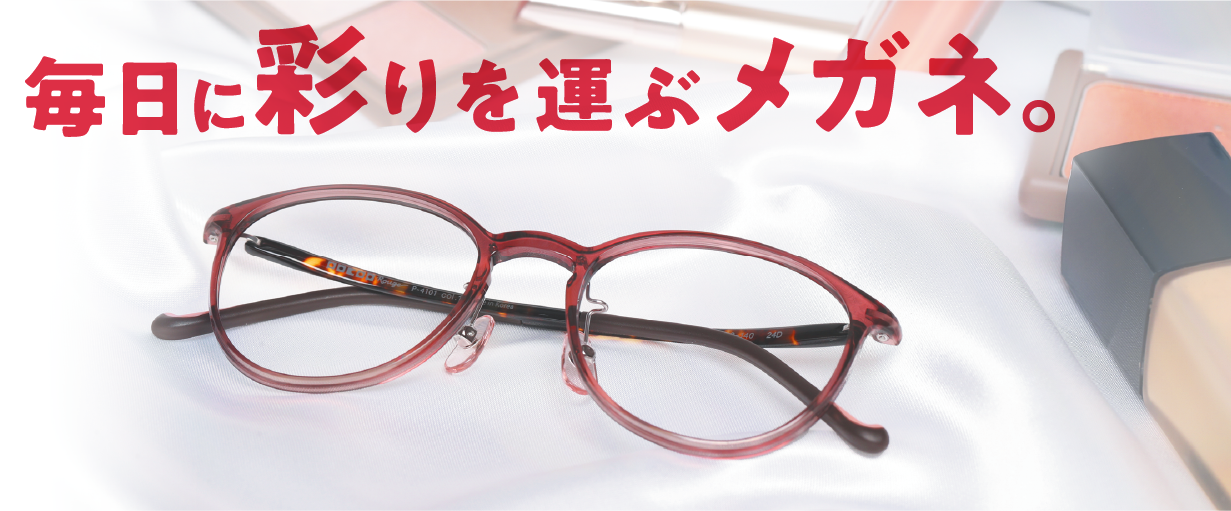 毎日に彩りを運ぶメガネ。