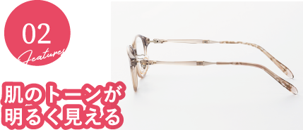 feature02：肌のトーンが明るく見える