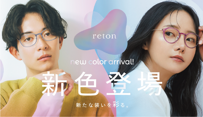 reton new color arrival! 新色登場 新たな装いを彩る