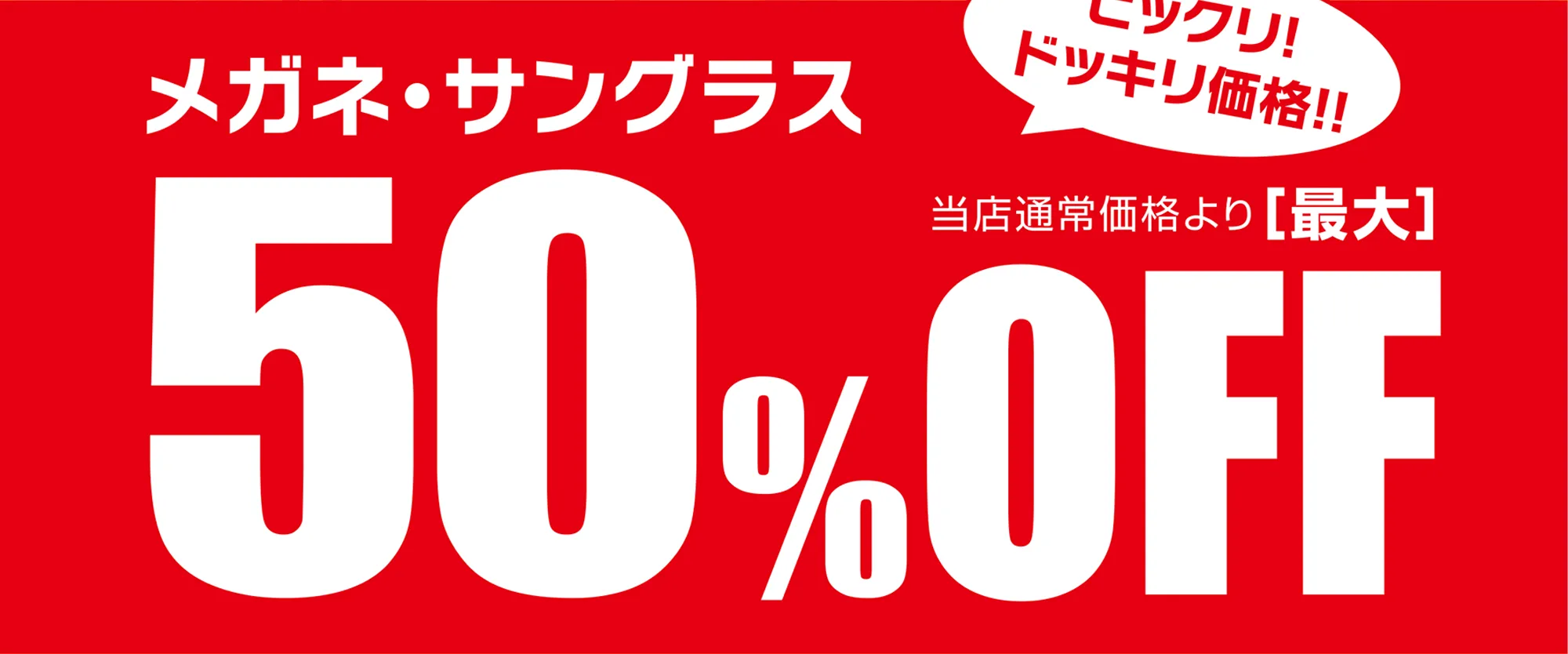 メガネサングラス50％OFF