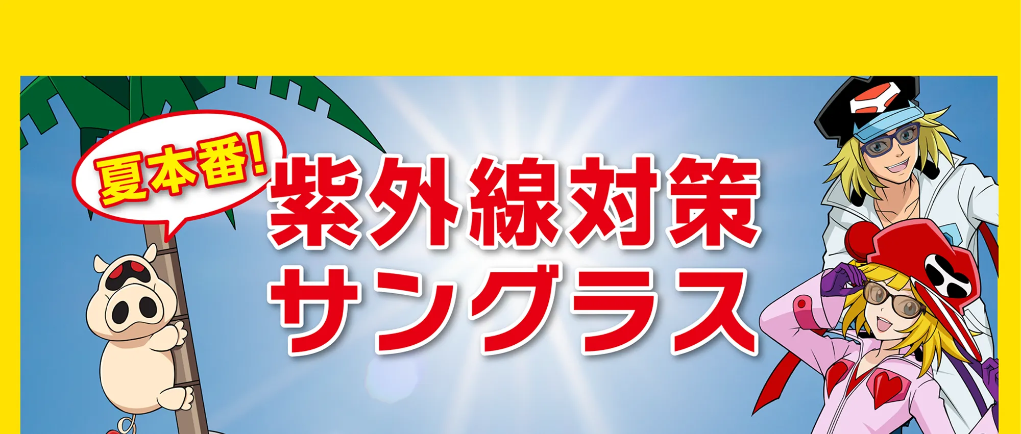 紫外線対策サングラス