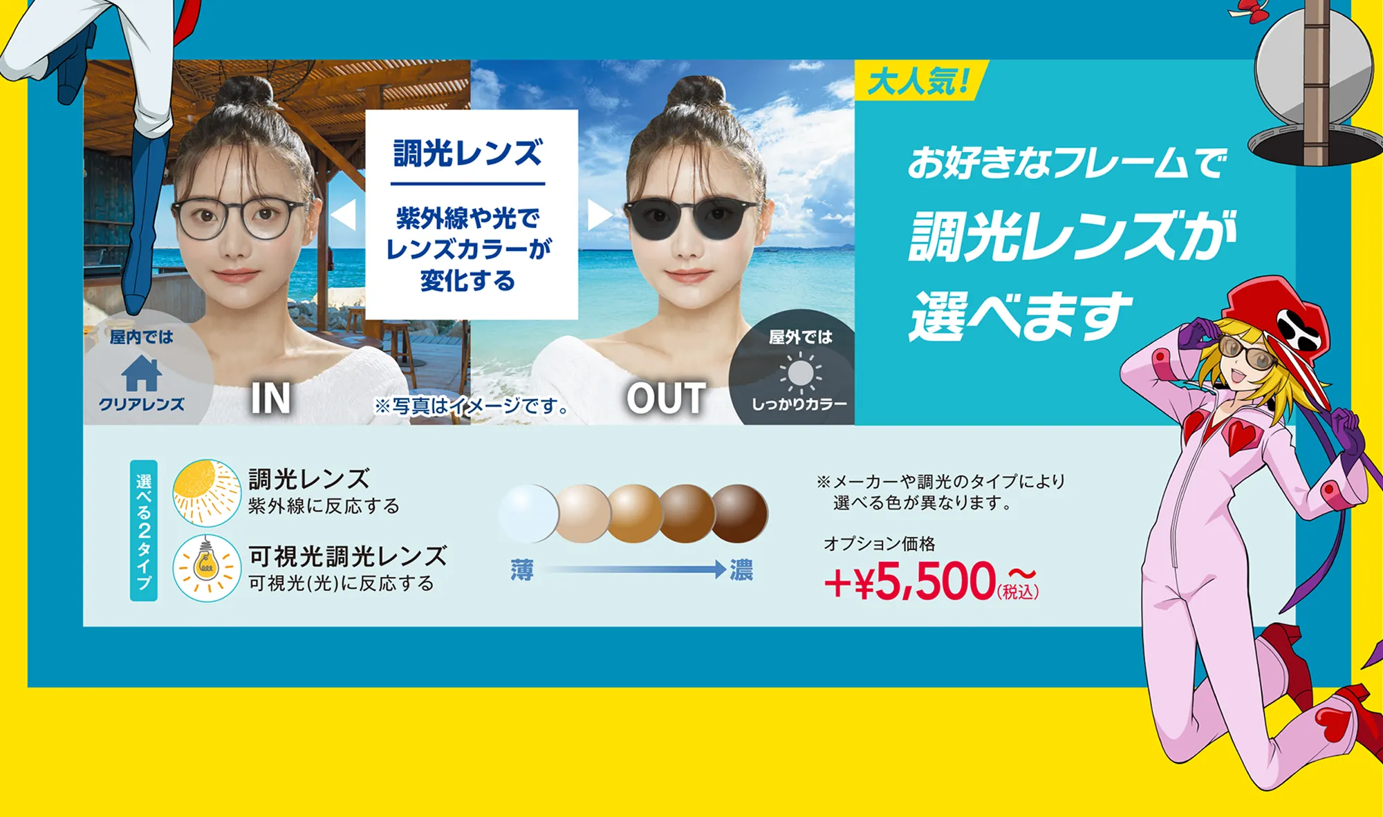 お好きなフレームで調光レンズが選べます