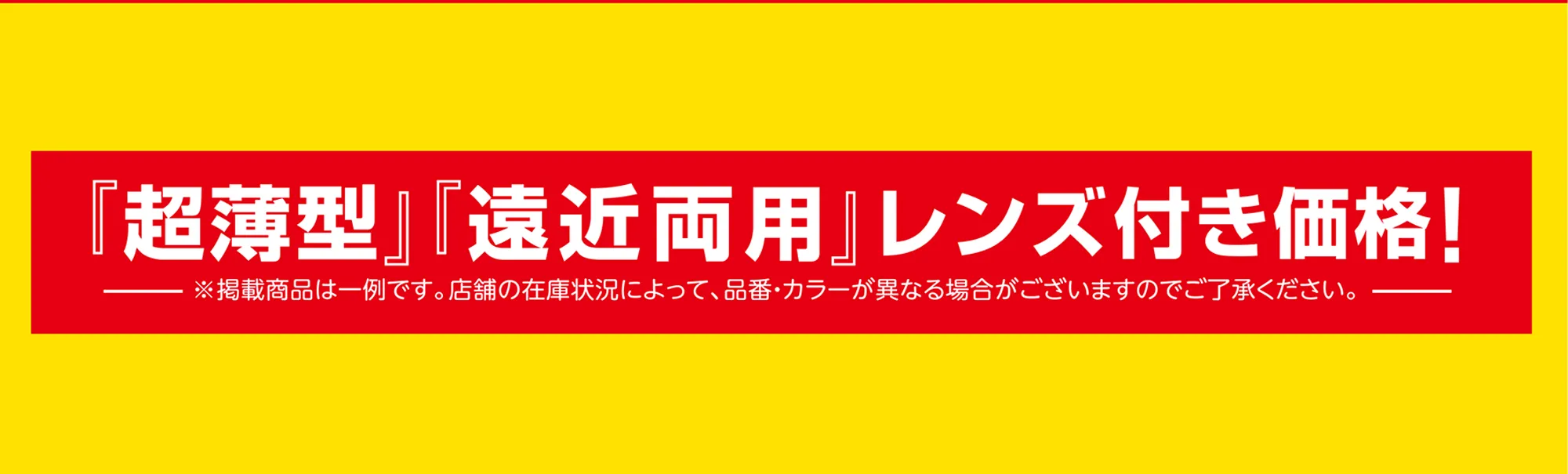 超薄型・遠近療養レンズ付き価格