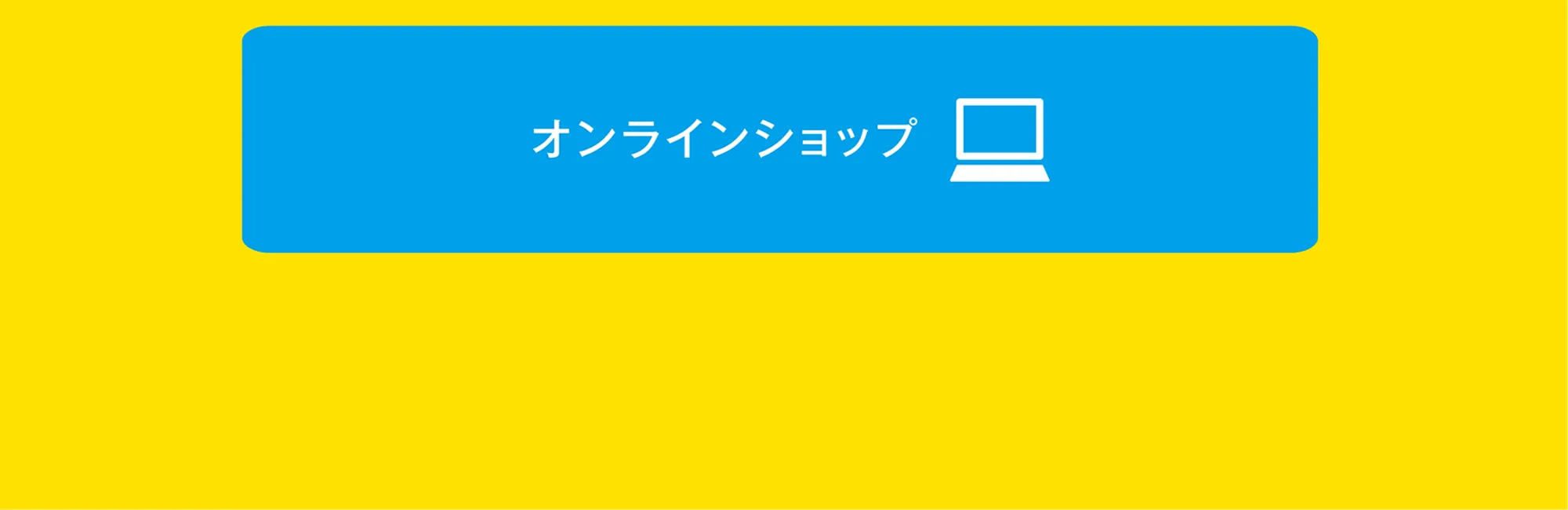 オンラインショップ