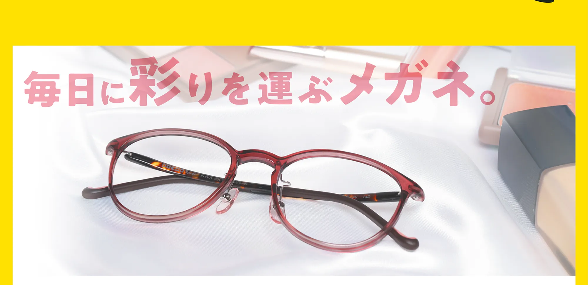 毎日に彩りを運ぶメガネ