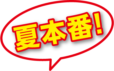 夏本番