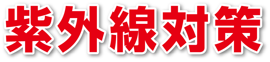 紫外線対策