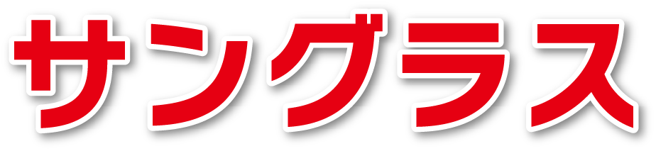 サングラス