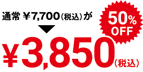 通常¥7,700(税込)が50%OFFで¥3,850(税込)