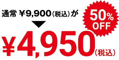 通常¥9,900(税込)が50%OFFで¥4,950(税込)