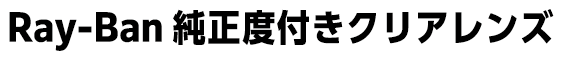 Ray-Ban純正度付きクリアレンズ