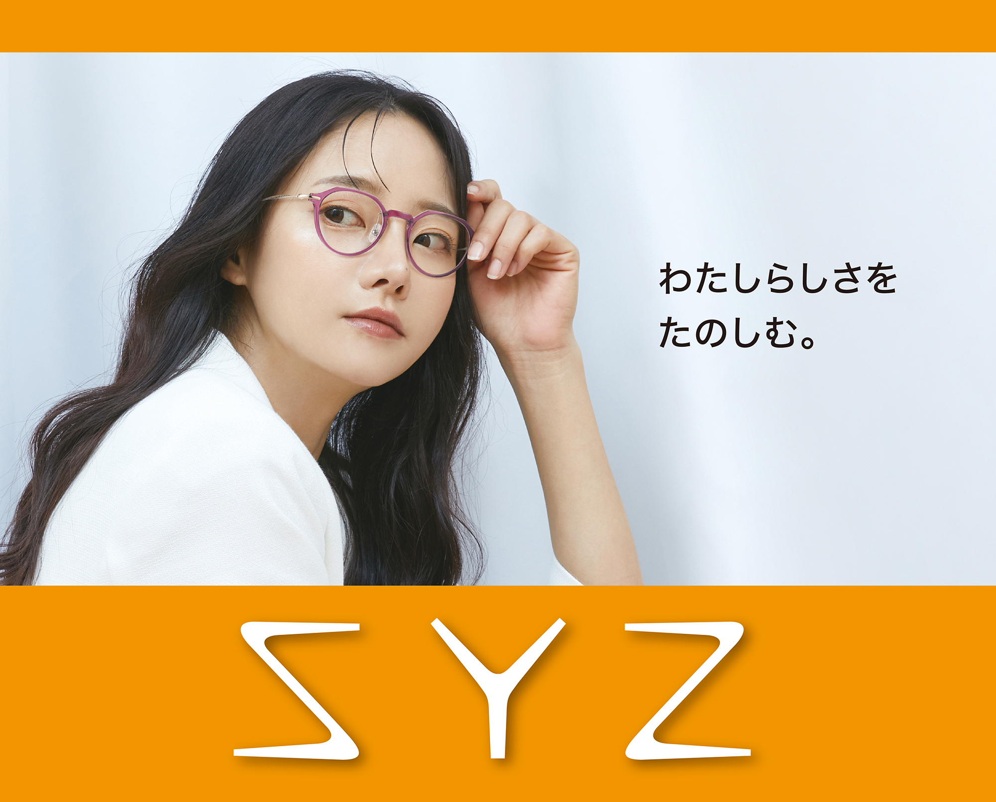わたしらしさをたのしむ。SYZ