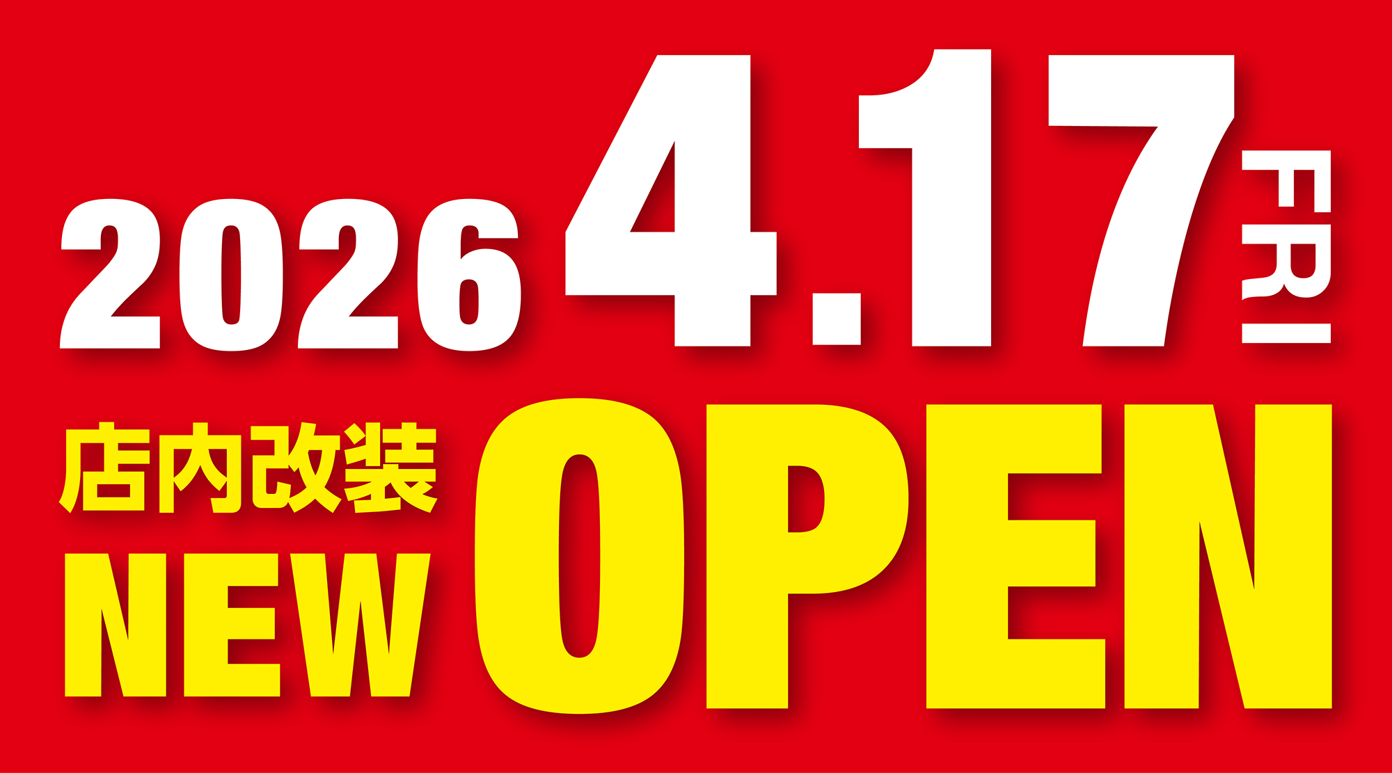 2026.4.17(金)店内改装NEW OPEN