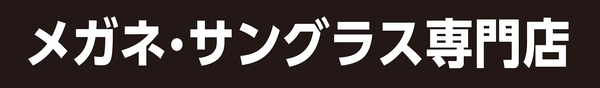 メガネ・サングラス専門店