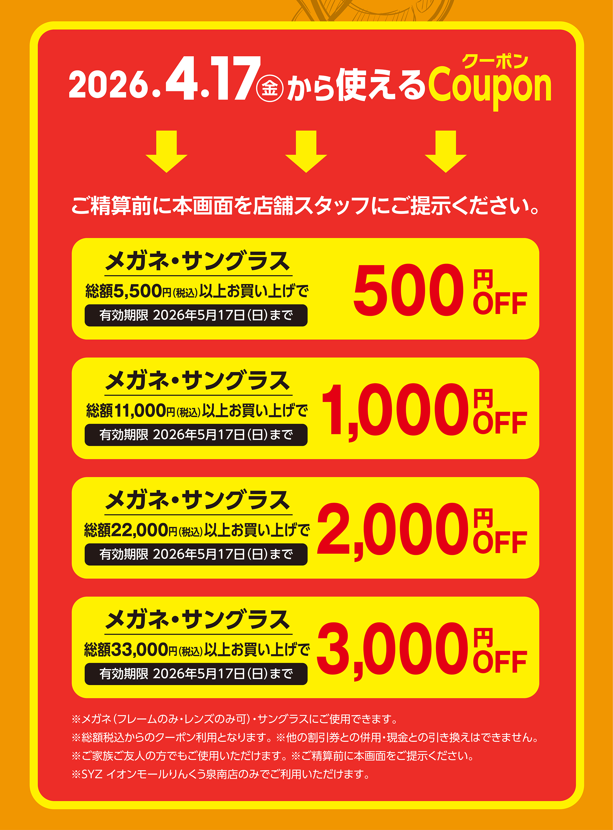 2026.4.17(金)から使えるCoupon