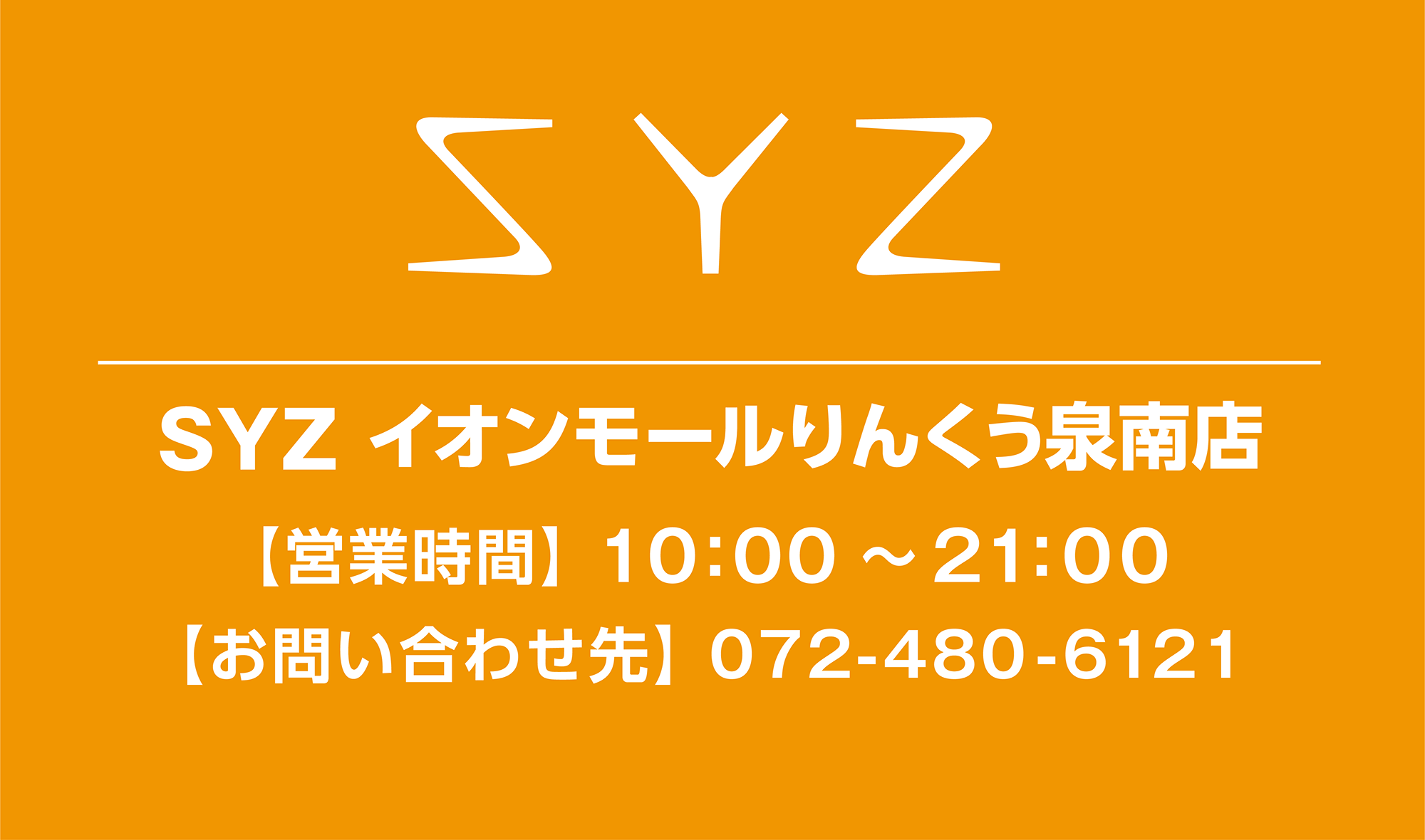 SYZ イオンモールりんくう泉南店 営業時間 お問い合わせ先