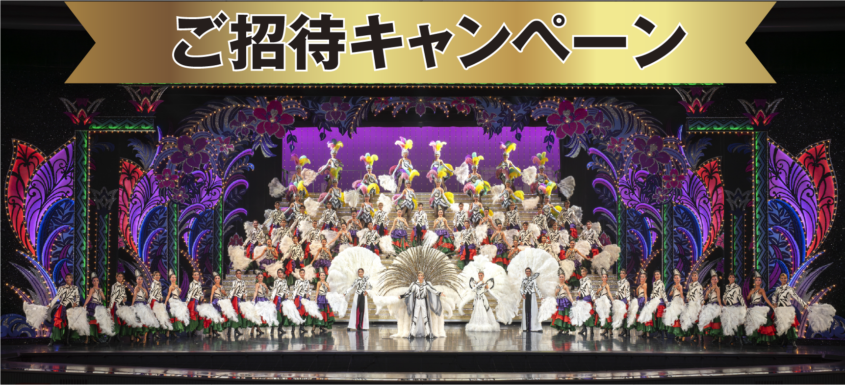 ご招待キャンペーン