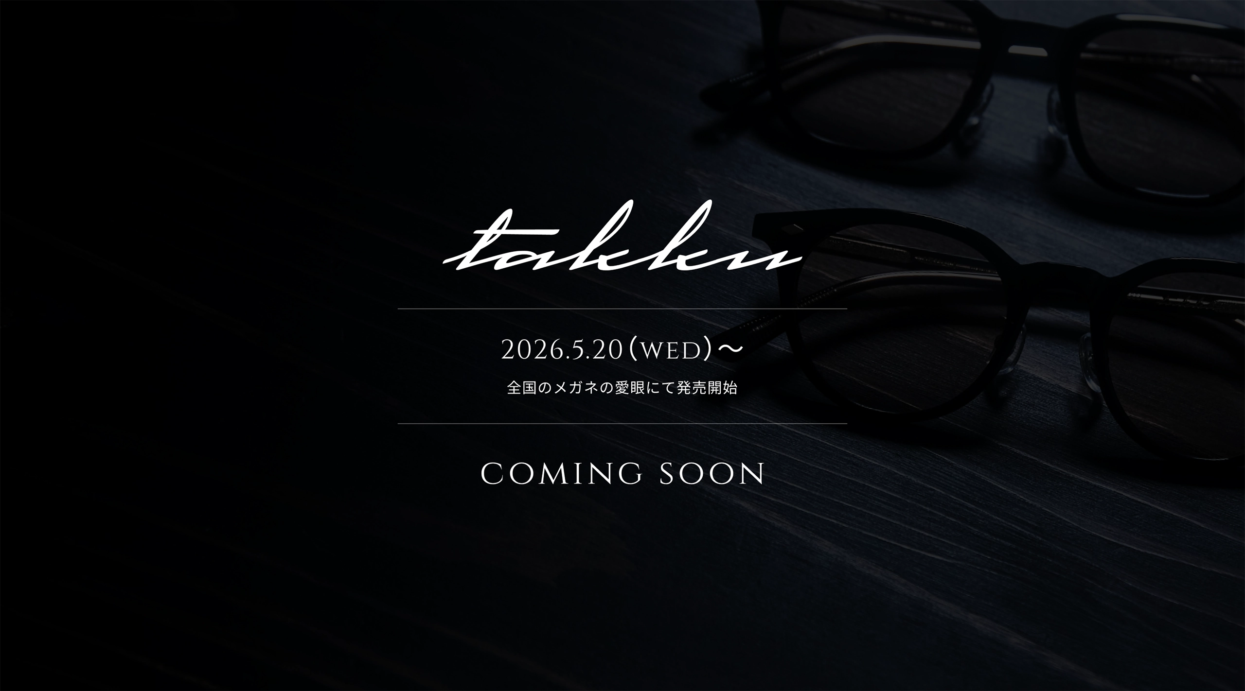 COMMING SOON：takku 2026年5月20日（水）全国のメガネの愛眼にて発売開始