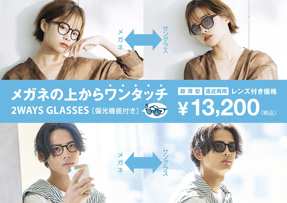ワンタッチでサングラス⇔メガネ
