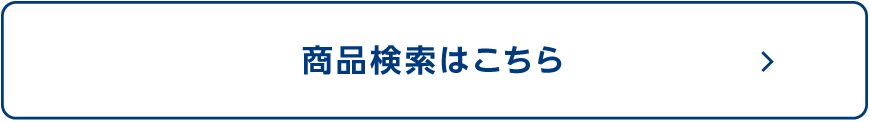 商品検索はこちら