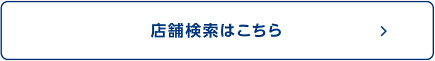 店舗検索はこちら