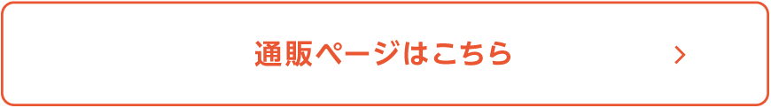 通販ページはこちら