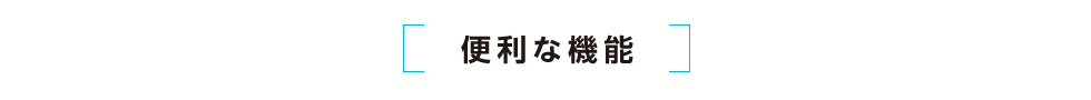 便利な機能