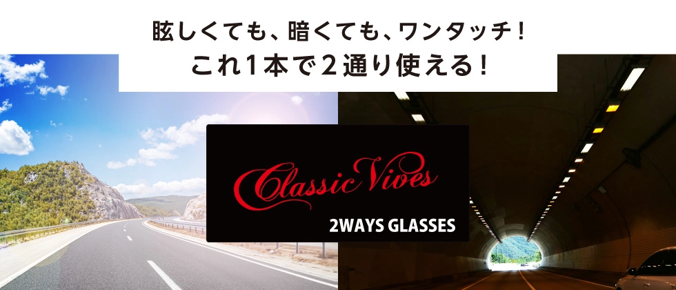 眩しくても、暗くても、ワンタッチ！これ１本で２通り使える！
